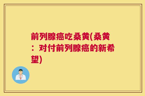 吃桑黄(桑黄:对付的新希望) 吃桑黄(桑黄:对付的新希望)