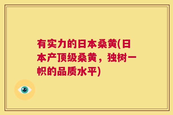 有实力的日本桑黄(日本产桑黄,独树一帜的品质水平) 有实力的日本桑黄(日本产桑黄,独树一帜的品质水平)