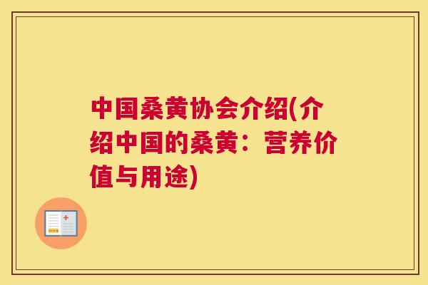 中国桑黄协会介绍(介绍中国的桑黄:营养价值与用途) 中国桑黄协会介绍(介绍中国的桑黄:营养价值与用途)