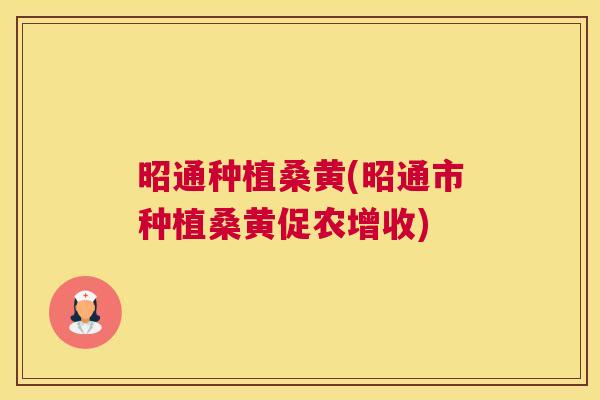 昭通种植桑黄(昭通市种植桑黄促农增收) 昭通种植桑黄(昭通市种植桑黄促农增收)