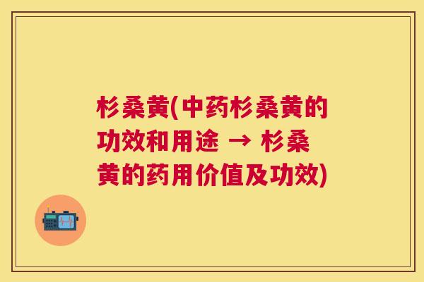 杉桑黄(杉桑黄的功效和用途 → 杉桑黄的药用价值及功效) 杉桑黄(杉桑黄的功效和用途 → 杉桑黄的药用价值及功效)