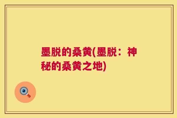 墨脱的桑黄(墨脱:神秘的桑黄之地) 墨脱的桑黄(墨脱:神秘的桑黄之地)