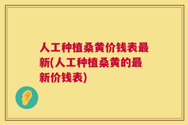 人工种植桑黄价钱表新(人工种植桑黄的新价钱表) 人工种植桑黄价钱表新(人工种植桑黄的新价钱表)