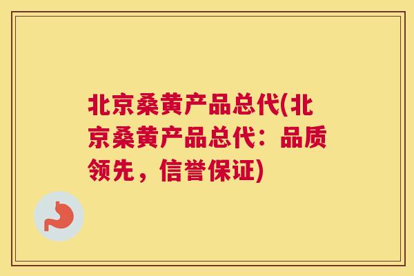 北京桑黄产品总代(北京桑黄产品总代:品质领先,信誉保证) 北京桑黄产品总代(北京桑黄产品总代:品质领先,信誉保证)