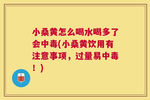 小桑黄怎么喝水喝多了会中毒(小桑黄饮用有注意事项,过量易中毒!) 小桑黄怎么喝水喝多了会中毒(小桑黄饮用有注意事项,过量易中毒!)