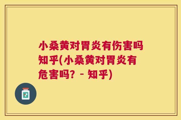 小桑黄对有伤害吗知乎(小桑黄对有危害吗?- 知乎) 小桑黄对有伤害吗知乎(小桑黄对有危害吗?- 知乎)
