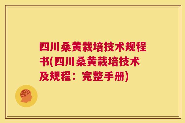 四川桑黄栽培技术规程书(四川桑黄栽培技术及规程:完整手册) 四川桑黄栽培技术规程书(四川桑黄栽培技术及规程:完整手册)