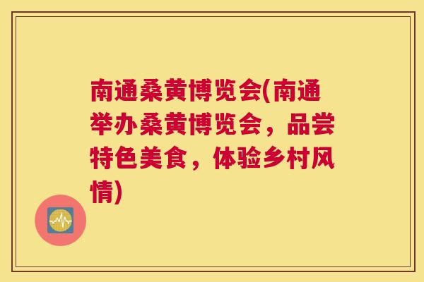 南通桑黄博览会(南通举办桑黄博览会,品尝特色美食,体验乡村风情) 南通桑黄博览会(南通举办桑黄博览会,品尝特色美食,体验乡村风情)