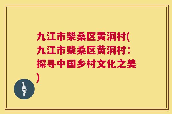 九江市柴桑区黄洞村(九江市柴桑区黄洞村:探寻中国乡村文化之美) 九江市柴桑区黄洞村(九江市柴桑区黄洞村:探寻中国乡村文化之美)
