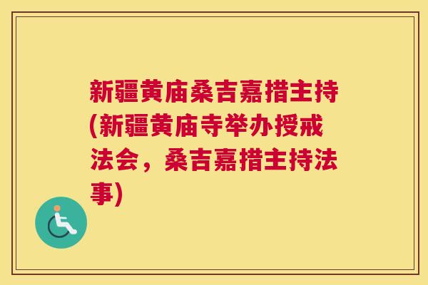 新疆黄庙桑吉嘉措主持(新疆黄庙寺举办授戒法会,桑吉嘉措主持法事) 新疆黄庙桑吉嘉措主持(新疆黄庙寺举办授戒法会,桑吉嘉措主持法事)