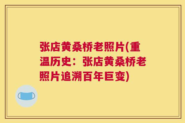 张店黄桑桥老照片(重温历史:张店黄桑桥老照片追溯百年巨变) 张店黄桑桥老照片(重温历史:张店黄桑桥老照片追溯百年巨变)