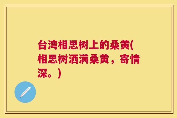台湾相思树上的桑黄(相思树洒满桑黄,寄情深。) 台湾相思树上的桑黄(相思树洒满桑黄,寄情深。)