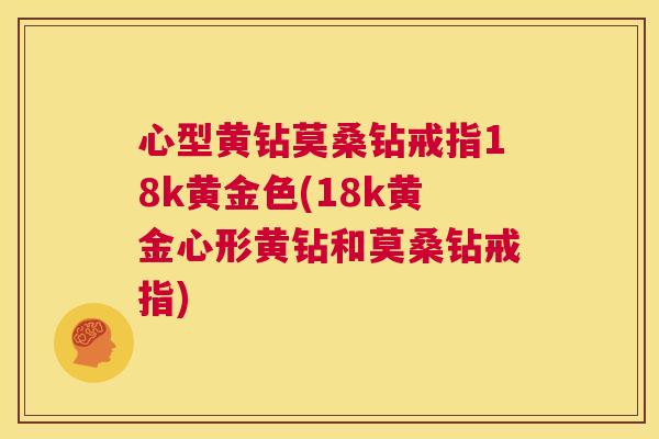 心型黄钻莫桑钻戒指18k黄金色(18k黄金心形黄钻和莫桑钻戒指) 心型黄钻莫桑钻戒指18k黄金色(18k黄金心形黄钻和莫桑钻戒指)