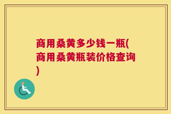 商用桑黄多少钱一瓶(商用桑黄瓶装价格查询) 商用桑黄多少钱一瓶(商用桑黄瓶装价格查询)