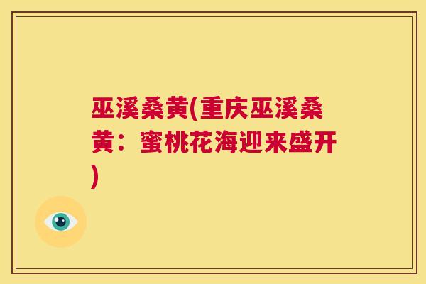 巫溪桑黄(重庆巫溪桑黄:蜜桃花海迎来盛开) 巫溪桑黄(重庆巫溪桑黄:蜜桃花海迎来盛开)