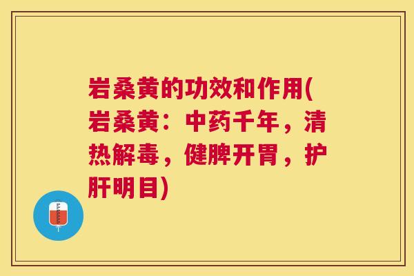 岩桑黄的功效和作用(岩桑黄:千年,清热,健脾开胃,明目) 岩桑黄的功效和作用(岩桑黄:千年,清热,健脾开胃,明目)