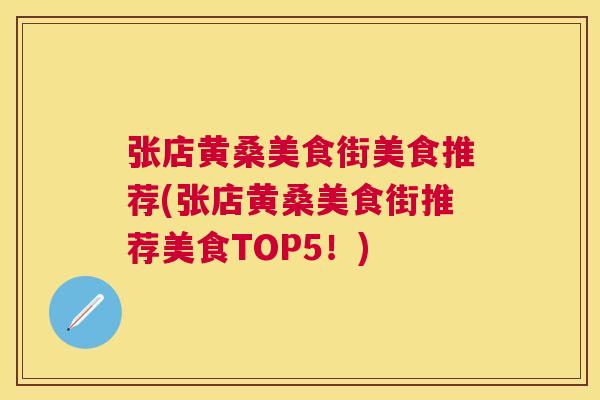 张店黄桑美食街美食推荐(张店黄桑美食街推荐美食TOP5!) 张店黄桑美食街美食推荐(张店黄桑美食街推荐美食TOP5!)