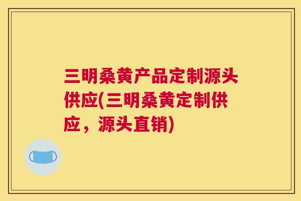 三明桑黄产品定制源头供应(三明桑黄定制供应,源头直销) 三明桑黄产品定制源头供应(三明桑黄定制供应,源头直销)