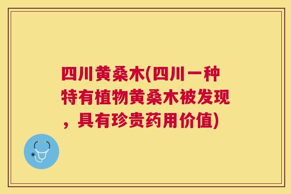 四川黄桑木(四川一种特有植物黄桑木被发现,具有珍贵药用价值) 四川黄桑木(四川一种特有植物黄桑木被发现,具有珍贵药用价值)