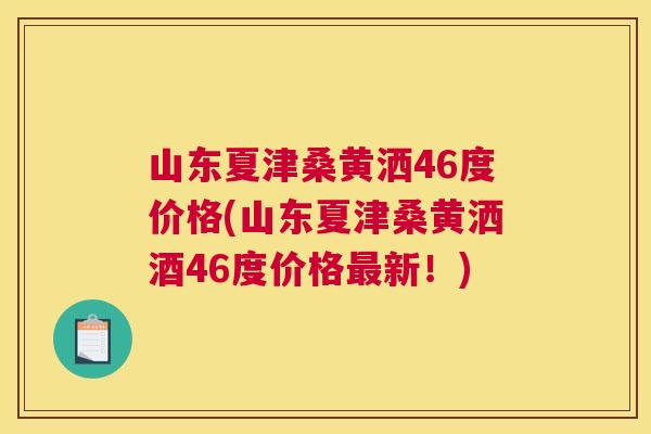 山东夏津桑黄洒46度价格(山东夏津桑黄洒酒46度价格新!) 山东夏津桑黄洒46度价格(山东夏津桑黄洒酒46度价格新!)