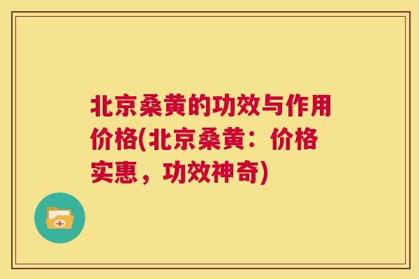 北京桑黄的功效与作用价格(北京桑黄:价格实惠,功效神奇) 北京桑黄的功效与作用价格(北京桑黄:价格实惠,功效神奇)