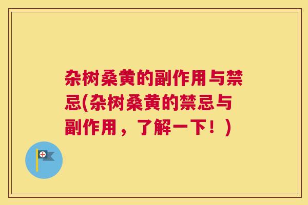 杂树桑黄的副作用与禁忌(杂树桑黄的禁忌与副作用,了解一下!) 杂树桑黄的副作用与禁忌(杂树桑黄的禁忌与副作用,了解一下!)