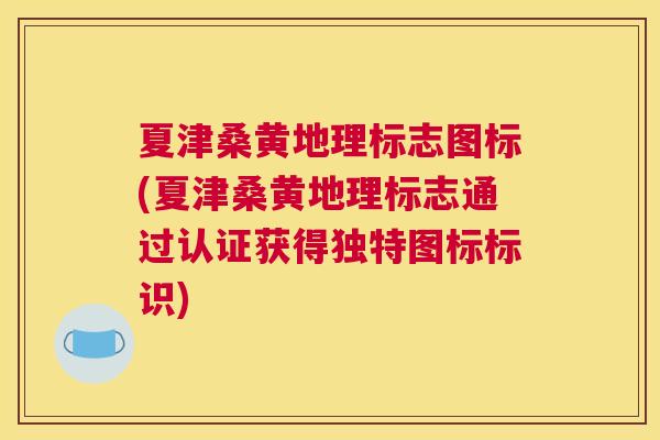 夏津桑黄地理标志图标(夏津桑黄地理标志通过认证获得独特图标标识) 夏津桑黄地理标志图标(夏津桑黄地理标志通过认证获得独特图标标识)