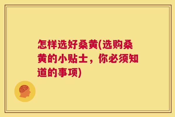 怎样选好桑黄(选购桑黄的小贴士,你必须知道的事项) 怎样选好桑黄(选购桑黄的小贴士,你必须知道的事项)