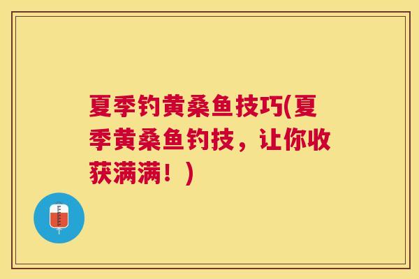 夏季钓黄桑鱼技巧(夏季黄桑鱼钓技,让你收获满满!) 夏季钓黄桑鱼技巧(夏季黄桑鱼钓技,让你收获满满!)