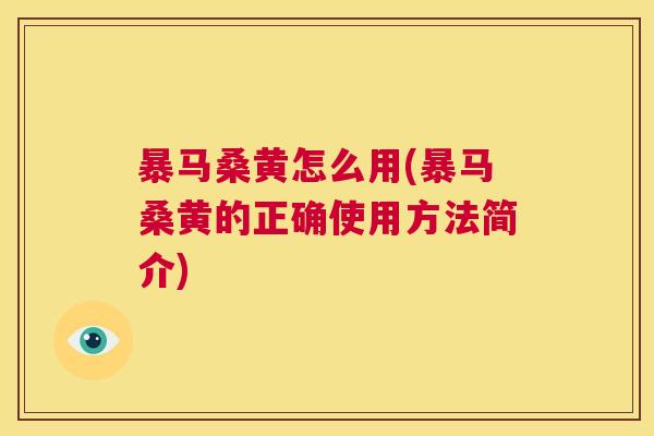 暴马桑黄怎么用(暴马桑黄的正确使用方法简介) 暴马桑黄怎么用(暴马桑黄的正确使用方法简介)