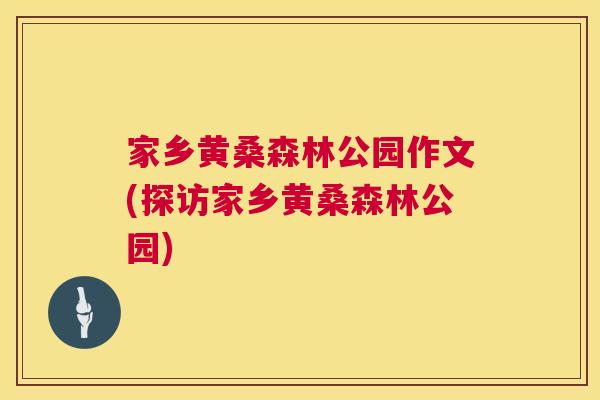 家乡黄桑森林公园作文(探访家乡黄桑森林公园) 家乡黄桑森林公园作文(探访家乡黄桑森林公园)