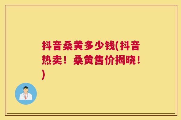 抖音桑黄多少钱(抖音热卖!桑黄售价揭晓!) 抖音桑黄多少钱(抖音热卖!桑黄售价揭晓!)