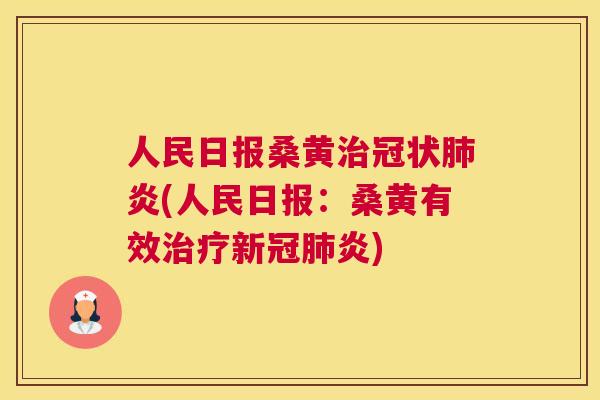 人民日报桑黄冠状炎(人民日报:桑黄有效新冠炎) 人民日报桑黄冠状炎(人民日报:桑黄有效新冠炎)