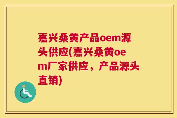 嘉兴桑黄产品oem源头供应(嘉兴桑黄oem厂家供应,产品源头直销) 嘉兴桑黄产品oem源头供应(嘉兴桑黄oem厂家供应,产品源头直销)