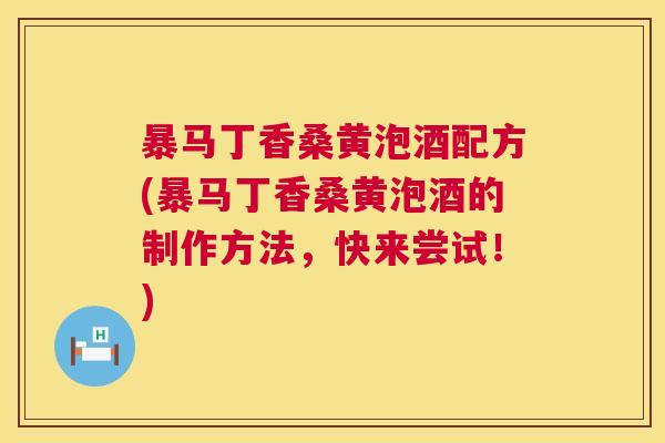 暴马丁香桑黄泡酒配方(暴马丁香桑黄泡酒的制作方法,快来尝试!) 暴马丁香桑黄泡酒配方(暴马丁香桑黄泡酒的制作方法,快来尝试!)