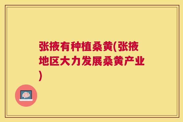 张掖有种植桑黄(张掖地区大力发展桑黄产业) 张掖有种植桑黄(张掖地区大力发展桑黄产业)