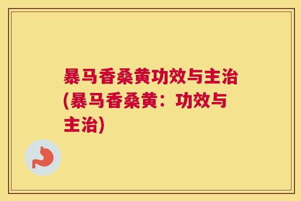暴马香桑黄功效与主(暴马香桑黄:功效与主) 暴马香桑黄功效与主(暴马香桑黄:功效与主)