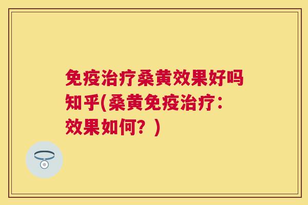 桑黄效果好吗知乎(桑黄:效果如何?) 桑黄效果好吗知乎(桑黄:效果如何?)