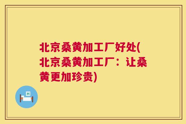 北京桑黄加工厂好处(北京桑黄加工厂:让桑黄更加珍贵) 北京桑黄加工厂好处(北京桑黄加工厂:让桑黄更加珍贵)