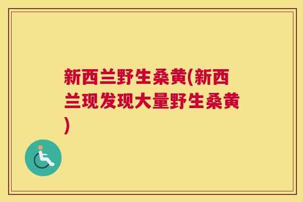 新西兰野生桑黄(新西兰现发现大量野生桑黄) 新西兰野生桑黄(新西兰现发现大量野生桑黄)