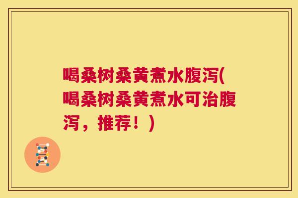 喝桑树桑黄煮水(喝桑树桑黄煮水可,推荐!) 喝桑树桑黄煮水(喝桑树桑黄煮水可,推荐!)