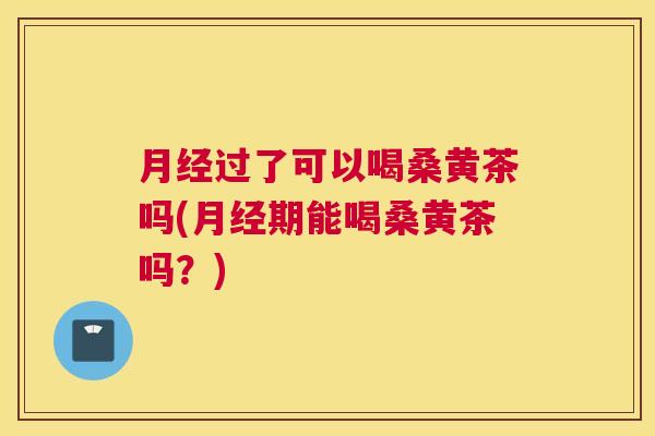 过了可以喝桑黄茶吗(期能喝桑黄茶吗?) 过了可以喝桑黄茶吗(期能喝桑黄茶吗?)