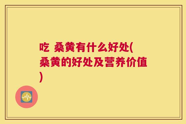 吃 桑黄有什么好处(桑黄的好处及营养价值) 吃 桑黄有什么好处(桑黄的好处及营养价值)