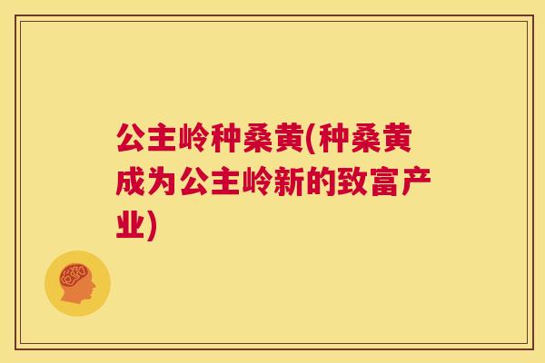 公主岭种桑黄(种桑黄成为公主岭新的致富产业) 公主岭种桑黄(种桑黄成为公主岭新的致富产业)