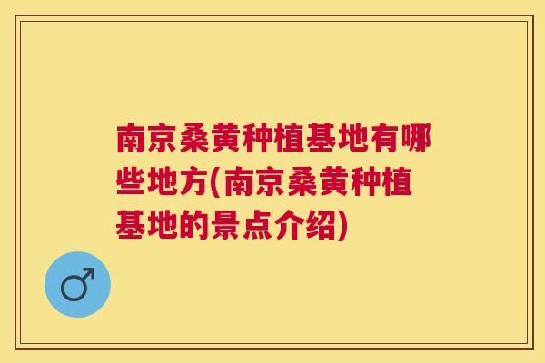 南京桑黄种植基地有哪些地方(南京桑黄种植基地的景点介绍) 南京桑黄种植基地有哪些地方(南京桑黄种植基地的景点介绍)