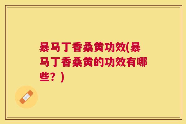 暴马丁香桑黄功效(暴马丁香桑黄的功效有哪些?) 暴马丁香桑黄功效(暴马丁香桑黄的功效有哪些?)