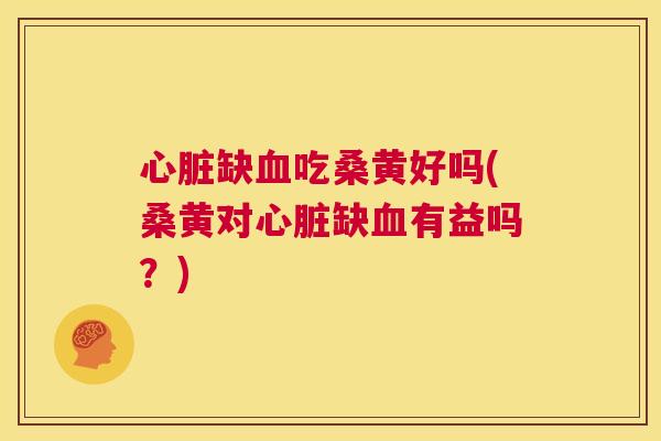 缺吃桑黄好吗(桑黄对缺有益吗?) 缺吃桑黄好吗(桑黄对缺有益吗?)