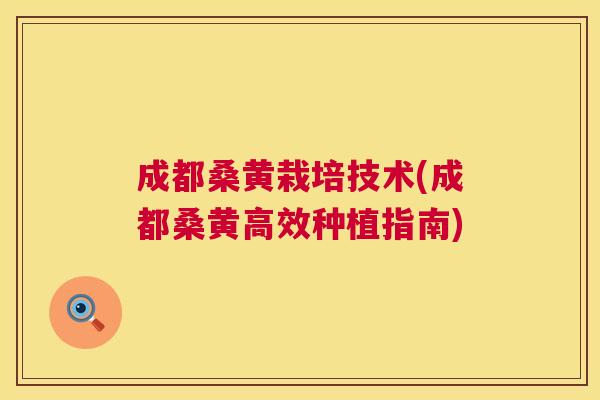 成都桑黄栽培技术(成都桑黄高效种植指南) 成都桑黄栽培技术(成都桑黄高效种植指南)