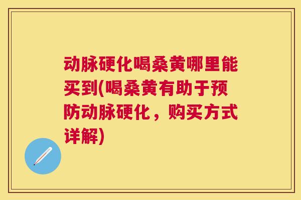 喝桑黄哪里能买到(喝桑黄有助于，购买方式详解)