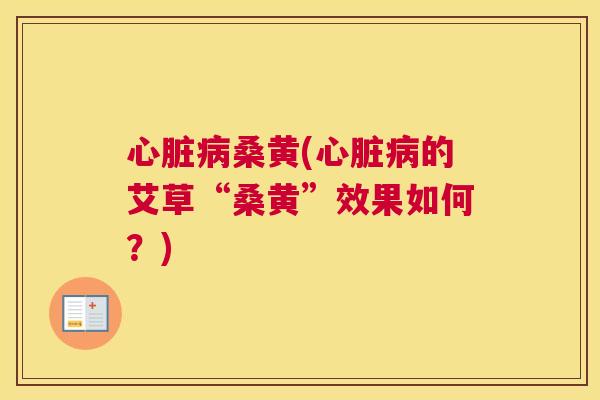 桑黄(的艾草“桑黄”效果如何?) 桑黄(的艾草“桑黄”效果如何?)
